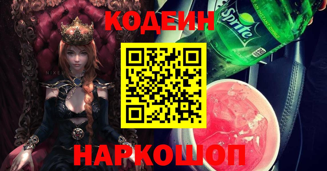 Кодеин напиток Lean (лин)  Вход с VPN  Костомукша 